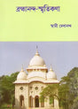 Brahmananda Smritikatha (Bengali) 