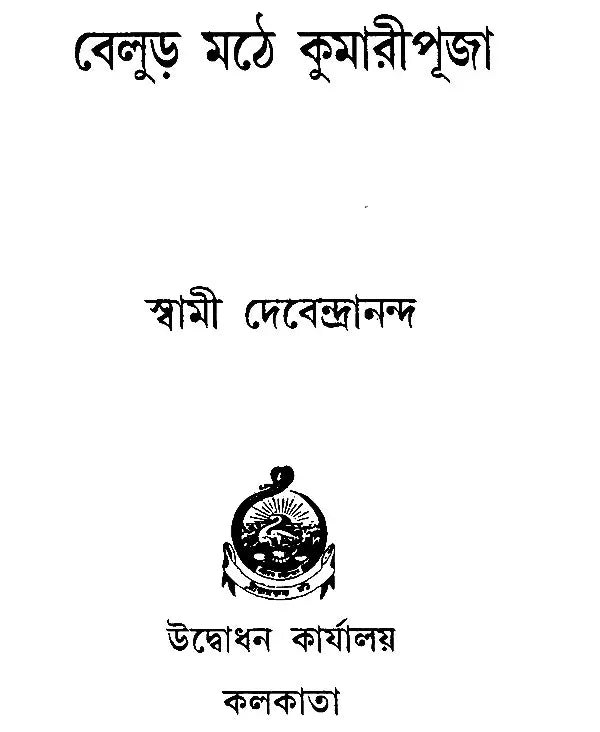 Balur Math Kumari Puja (Bengali)