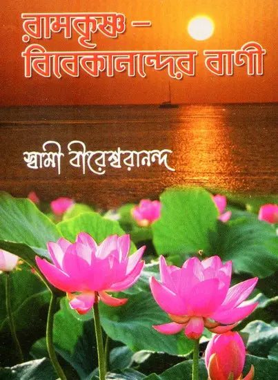 The Words of Ramakrishna-Vivekananda (Bengali) 