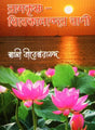 The Words of Ramakrishna-Vivekananda (Bengali) 
