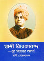 Swami Vivekananda- Yuva Samajer Adharsha (Bengali) 