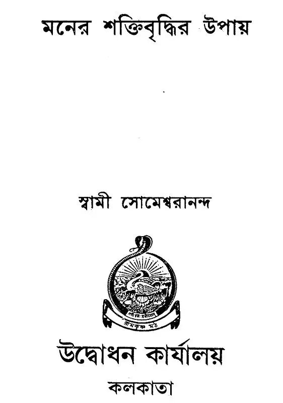Maner Shaktibriddhir Upay- Ways to Strengthen the Mind (Bengali)