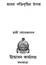 Maner Shaktibriddhir Upay- Ways to Strengthen the Mind (Bengali)