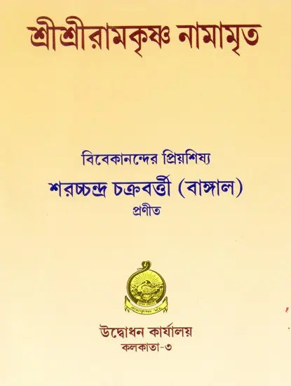 Sri Sri Ramakrishna Namamrita (Bengali) 