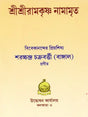 Sri Sri Ramakrishna Namamrita (Bengali) 
