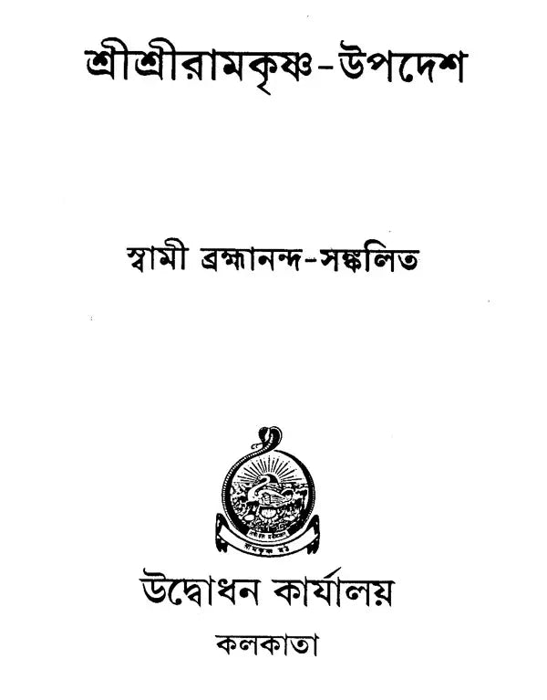 Sri Sri Ramakrishna Upadesh (Bengali)