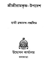 Sri Sri Ramakrishna Upadesh (Bengali)