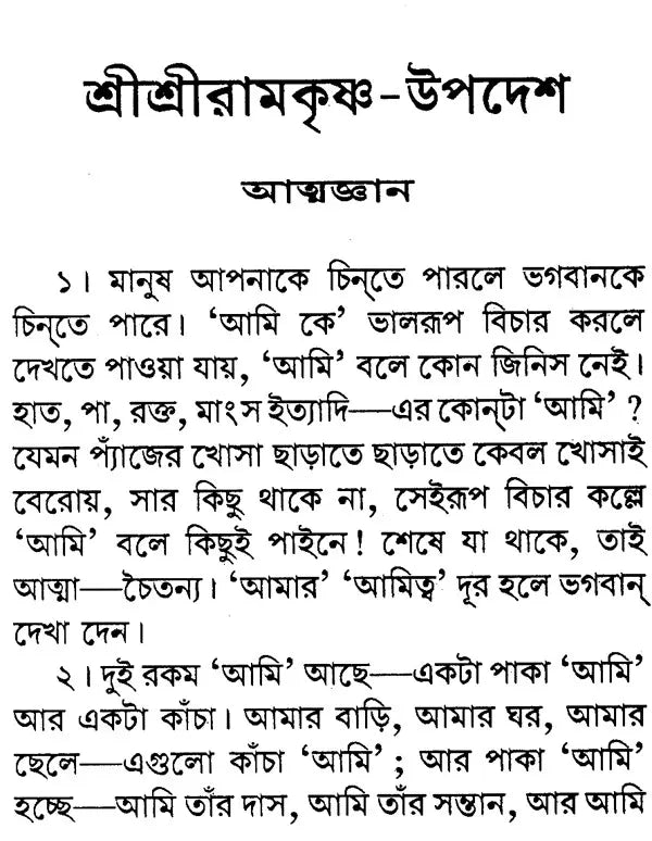 Sri Sri Ramakrishna Upadesh (Bengali)