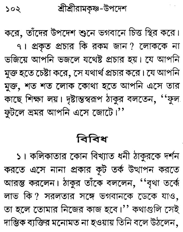 Sri Sri Ramakrishna Upadesh (Bengali)
