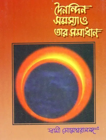 Dainandin Samasya O Tar Samadhan: Everyday Problems and Their Solutions (Bengali) 