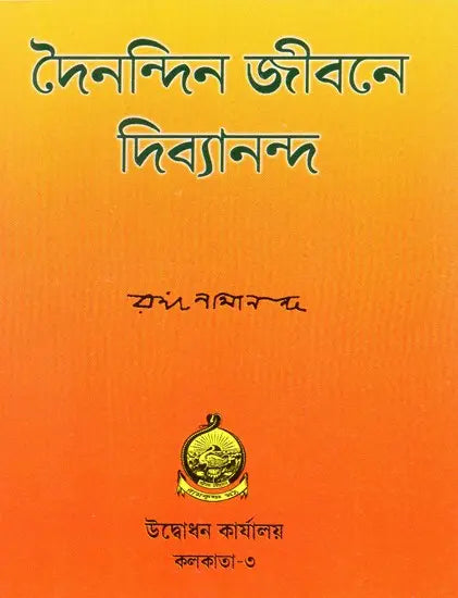Dainandin Jivane Divyananda (Bengali) 