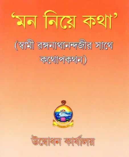 Mana Niye Katha: Talk About the Mind- Conversation with Swami Ranaganathanandaji (Bengali) 