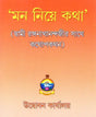 Mana Niye Katha: Talk About the Mind- Conversation with Swami Ranaganathanandaji (Bengali) 
