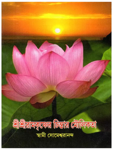 শ্রীশ্রীরামকৃষ্ণের চিন্তার মৌলিকতা- Sri Ramakrishner Chintar Moulikata (Bengali) 