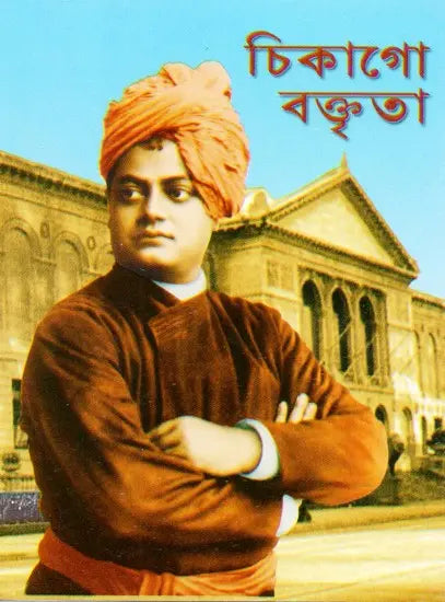 Chikago Vaktrita (Bengali) 