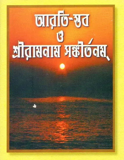 Arati Stav O Sriramanam Sankirtanam (Bengali) 