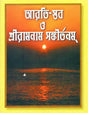 Arati Stav O Sriramanam Sankirtanam (Bengali) 