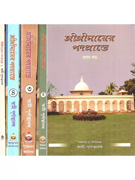 শ্রীশ্রীমায়ের পদপ্রান্তে: Shri Shri Mayer Padaprante (Bengali)- Set of 5 Volumes 
