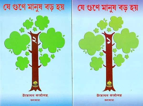 Ye Gune Manus Bara Haye: Set of Two Volumes (Bengali) 