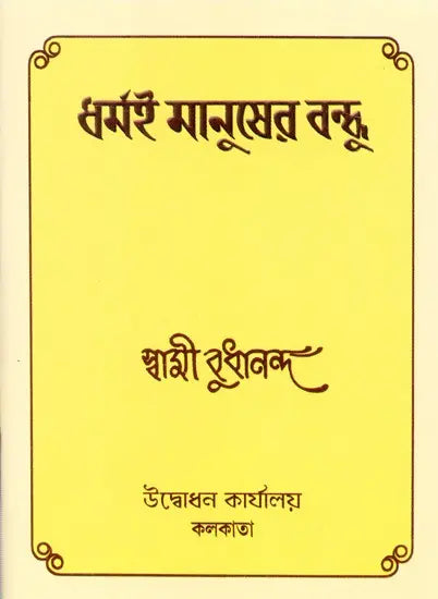 Dharmai Manusher Bandhu (Bengali) 