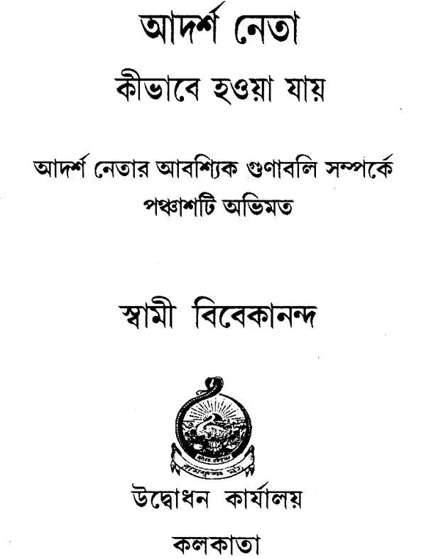 How to be Ideal Leader (Bengali)