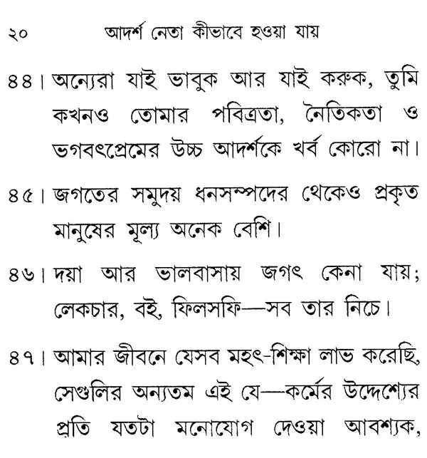 How to be Ideal Leader (Bengali)