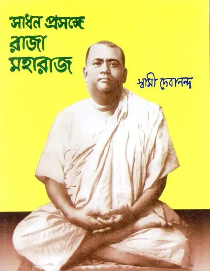 Sadhan Prasang Raja Maharaj (Bengali) 