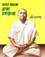 Sadhan Prasang Raja Maharaj (Bengali) 