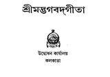 Srimad Bhagavad Gita- Sriramakrishna Version (Bengali)