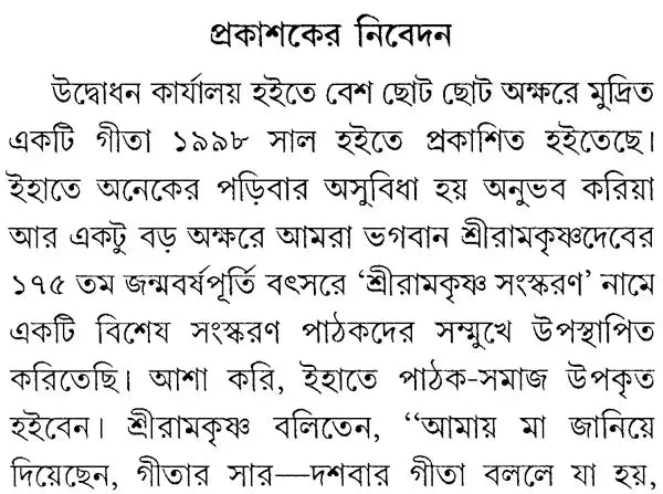 Srimad Bhagavad Gita- Sriramakrishna Version (Bengali)