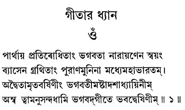 Srimad Bhagavad Gita- Sriramakrishna Version (Bengali)