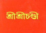 Sri Sri Chandi- Small Pocket Size (Bengali)
