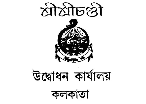 Sri Sri Chandi- Small Pocket Size (Bengali)