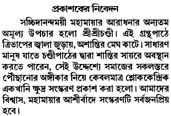 Sri Sri Chandi- Small Pocket Size (Bengali)
