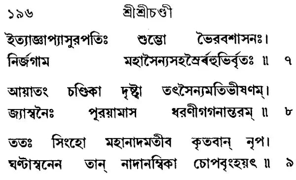 Sri Sri Chandi- Small Pocket Size (Bengali)