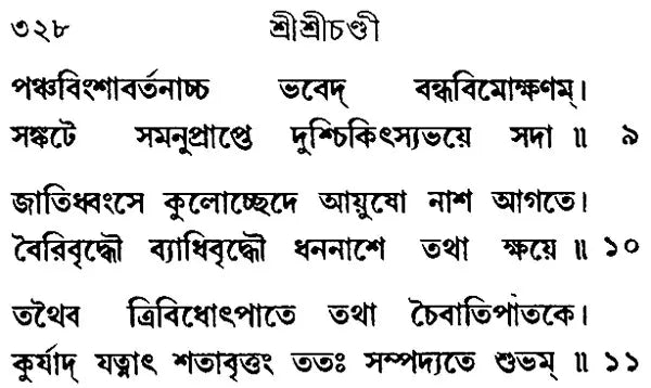 Sri Sri Chandi- Small Pocket Size (Bengali)