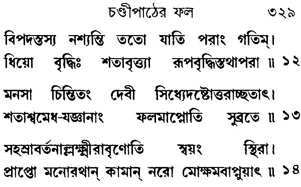 Sri Sri Chandi- Small Pocket Size (Bengali)