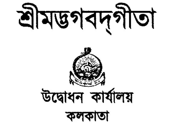 Srimad Bhagavad Gita- Small Pocket Size (Bengali)
