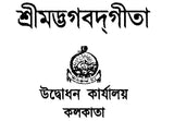 Srimad Bhagavad Gita- Small Pocket Size (Bengali)