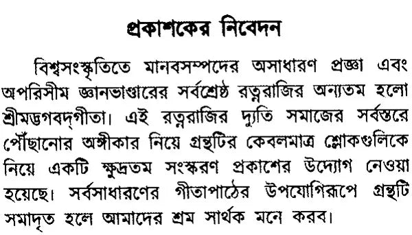 Srimad Bhagavad Gita- Small Pocket Size (Bengali)