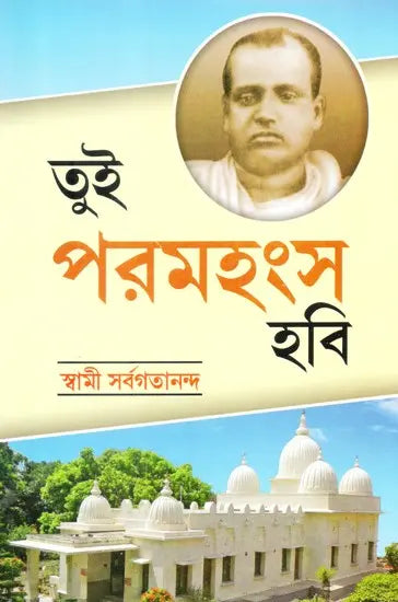 You will be Paramahamsa (Bengali) 