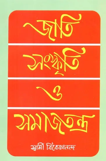 Caste, Culture and Socialism (Bengali)