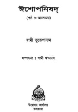 Ishopnishad: Lesson and Discussion (Bengali)