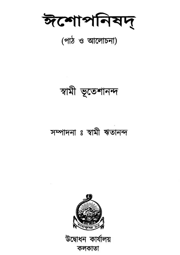 Ishopnishad: Lesson and Discussion (Bengali)