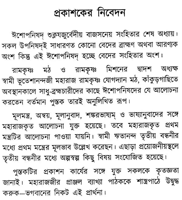 Ishopnishad: Lesson and Discussion (Bengali)