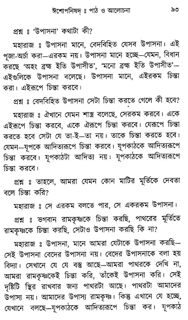 Ishopnishad: Lesson and Discussion (Bengali)