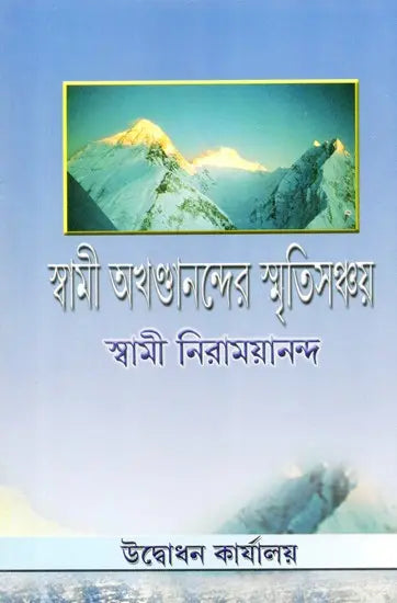 Swami Akhanadananda Smriti Sanchay (Bengali) 