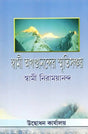 Swami Akhanadananda Smriti Sanchay (Bengali) 