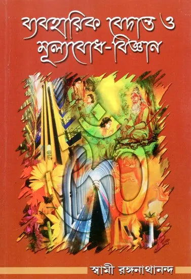 Practical Vedanta and The Science of Values (Bengali) 
