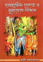 Practical Vedanta and The Science of Values (Bengali) 